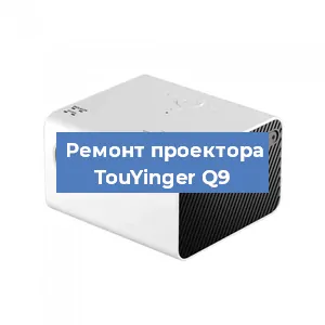 Замена линзы на проекторе TouYinger Q9 в Санкт-Петербурге